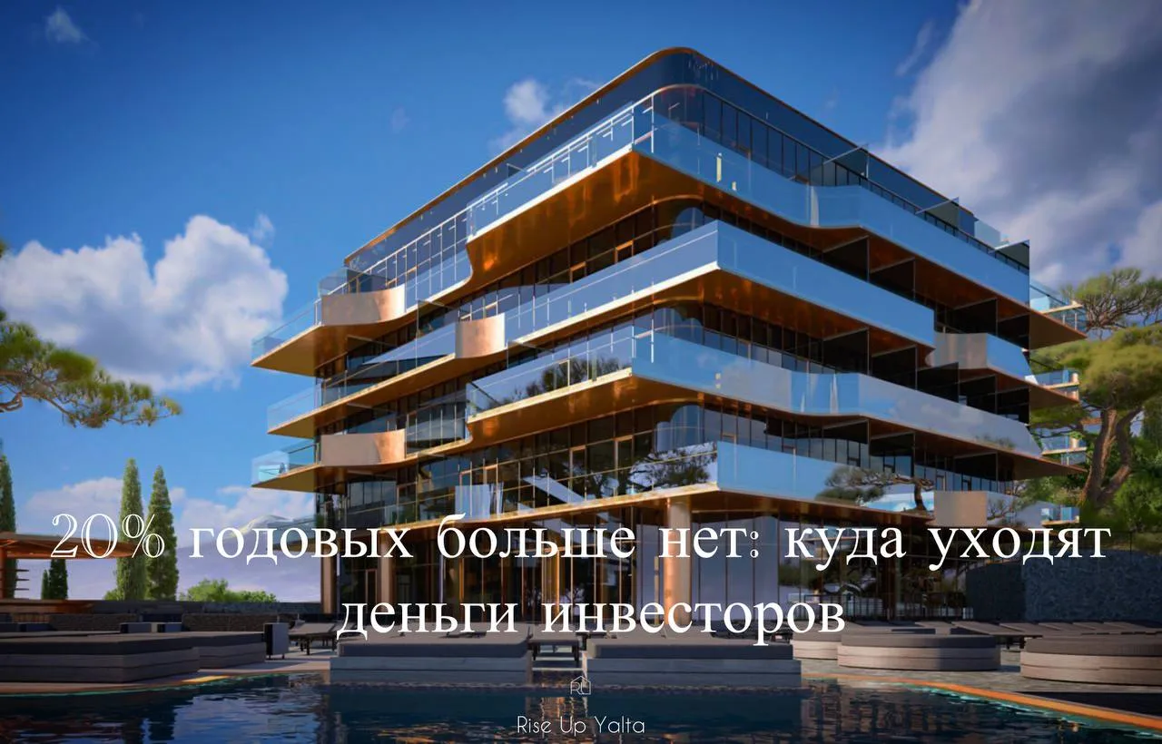 20% годовых больше нет: куда уходят деньги инвесторов