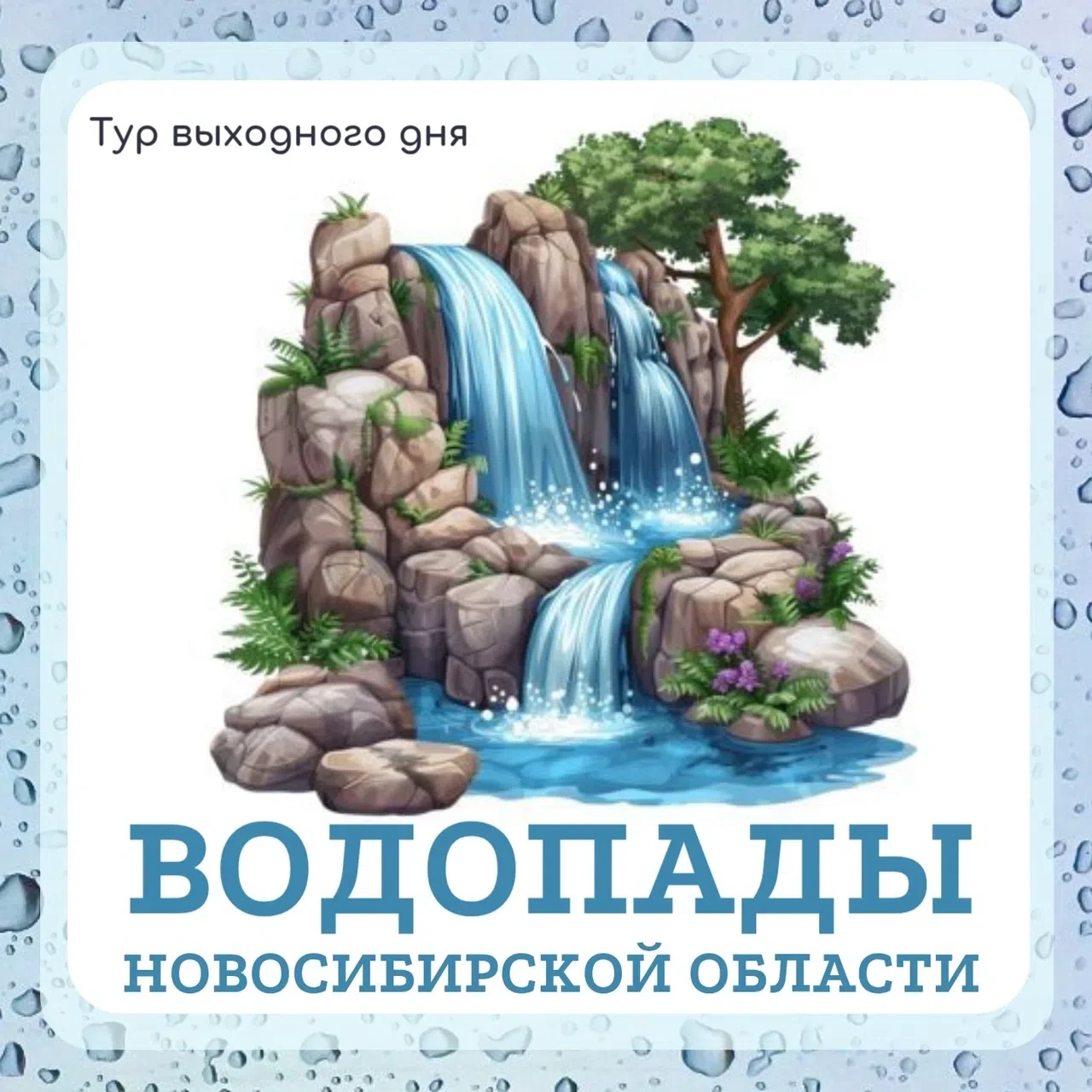 Новосибирская область не славится высокими горами, но и здесь можно найти живописные водопады, идеал