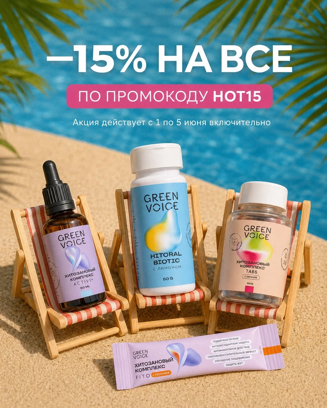 ☀️ ЛЕТНЯЯ АКЦИЯ — СКИДКА 15% ПО ПРОМОКОДУ HOT15 ☀️