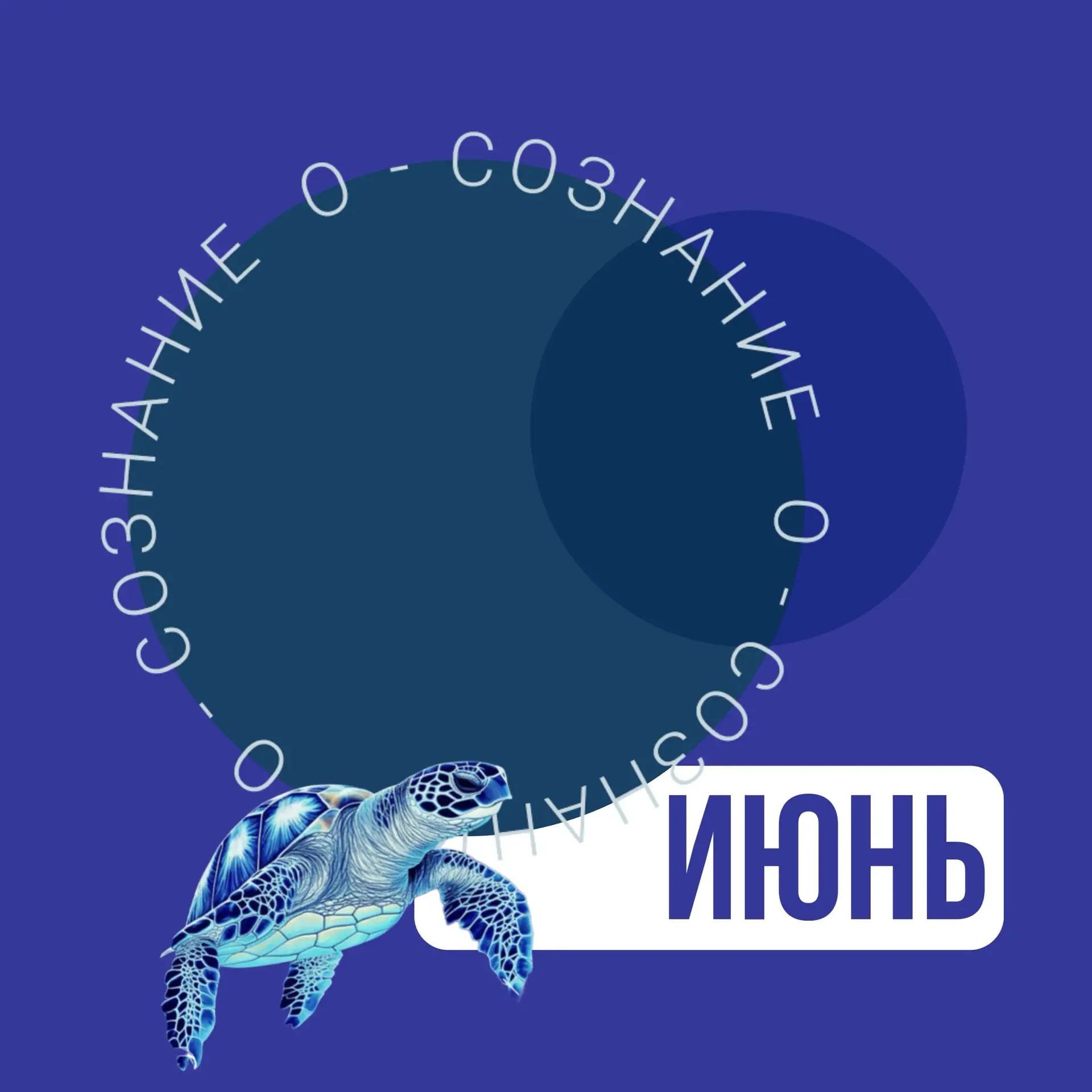 Анонс клуба «О-Сознание» в июне