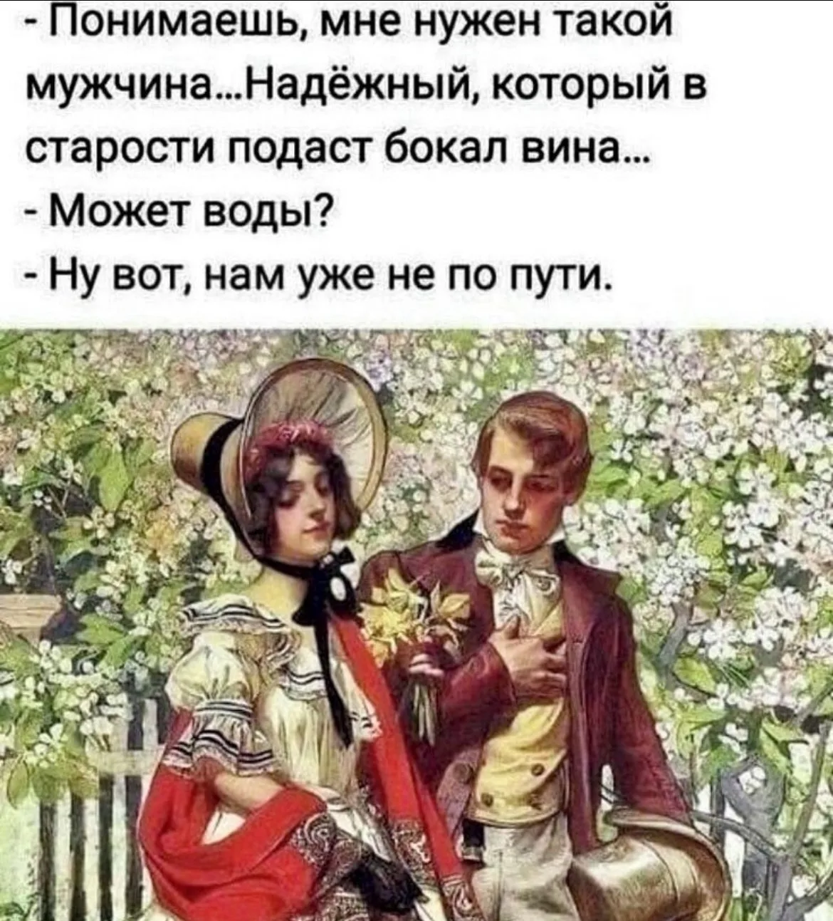 ☝🏻Ответственное это дело - выбирать, с кем старость встречать