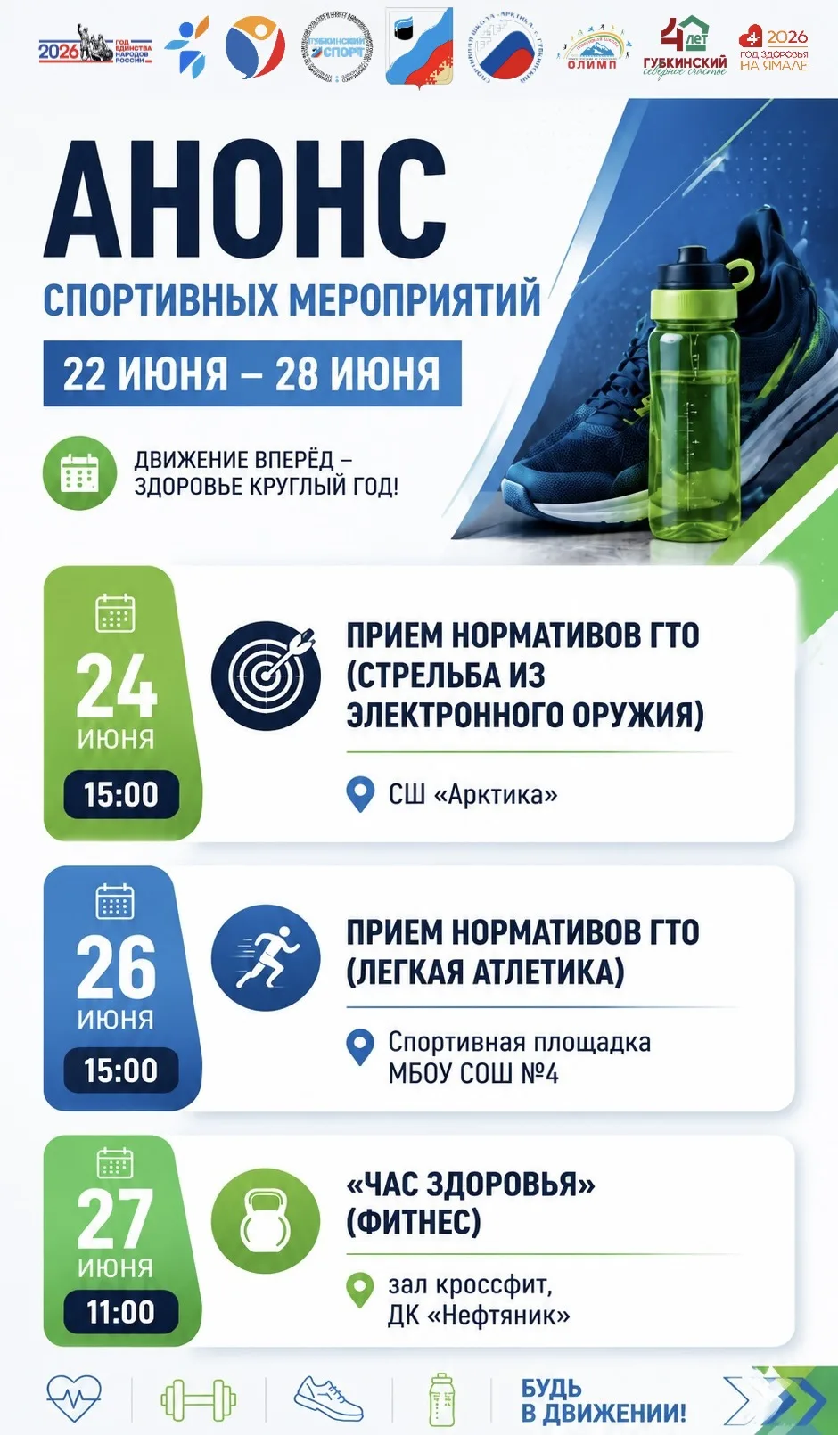 #анонс_мероприятий
#Губкинский
#ГубкинскийСпорт
#ГодЗдоровья89
#ГодЗдоровья
#ГодНародногоЕдинства
#Г