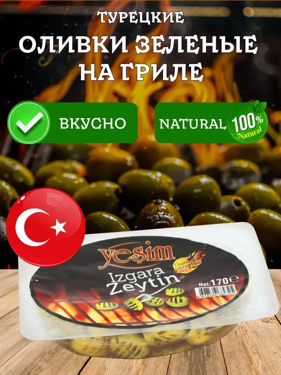 🟨 74,5% Зеленые оливки на гриле вакуумная упаковка 170 грамм | YESIM