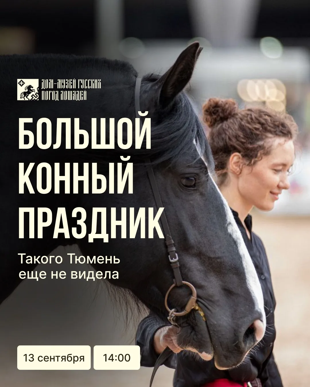 Такого конного праздника Тюмень еще не видела 🤩