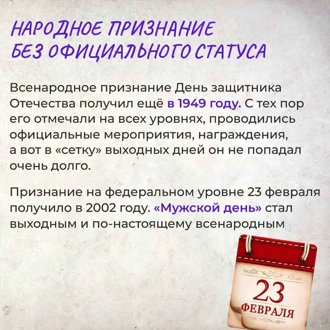 🗓 23 февраля —  уникальный праздник. Его отмечают в России и в странах постсоветского пространства. 