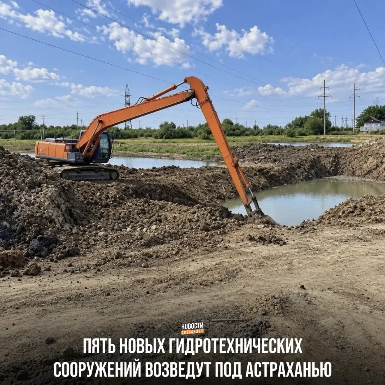 Работы на ерике Ножовский уже начались. Всего в Икрянинском районе запланировано постро...