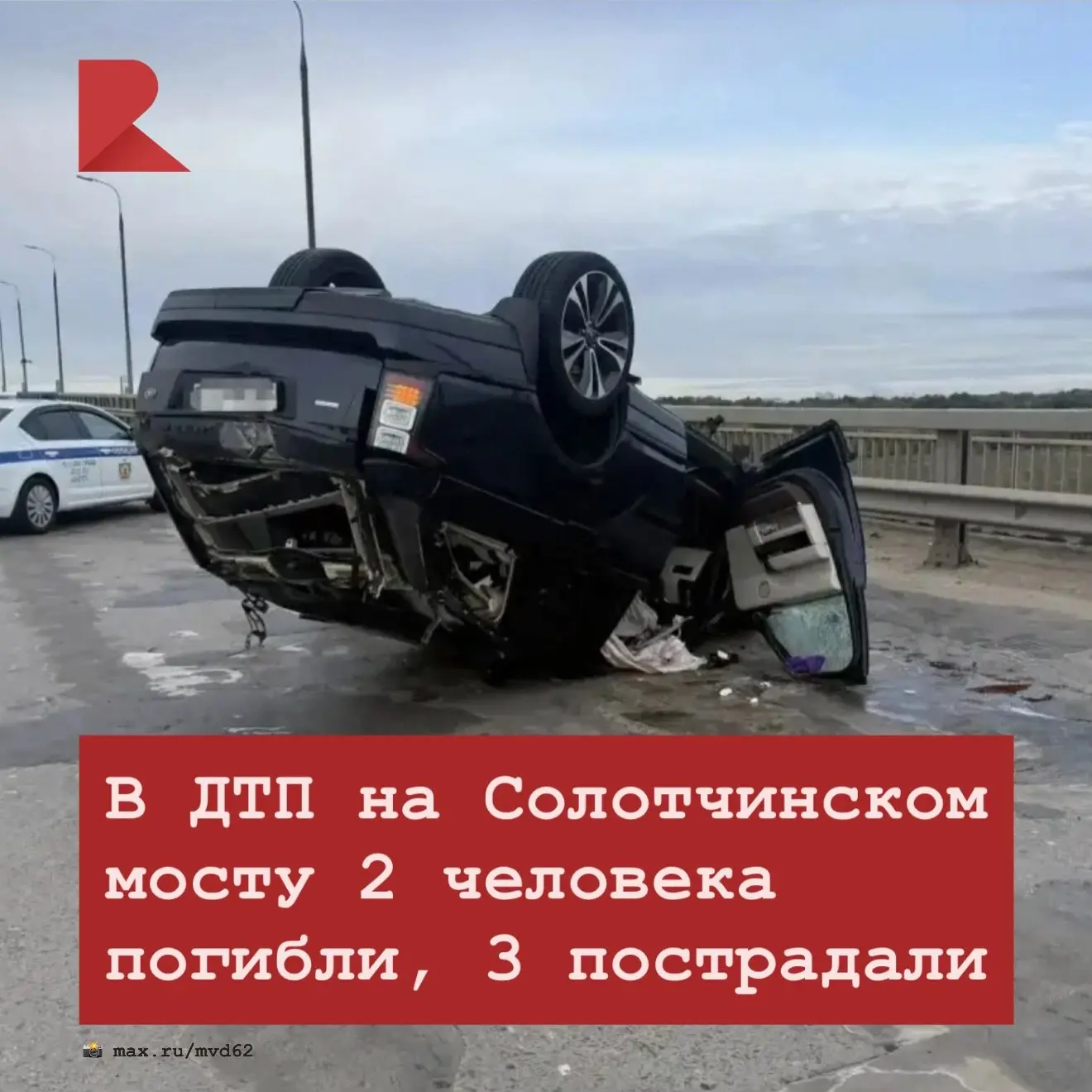 🚔 В ДТП на Солотчинском мосту 2 человека погибли, 3 пострадали
