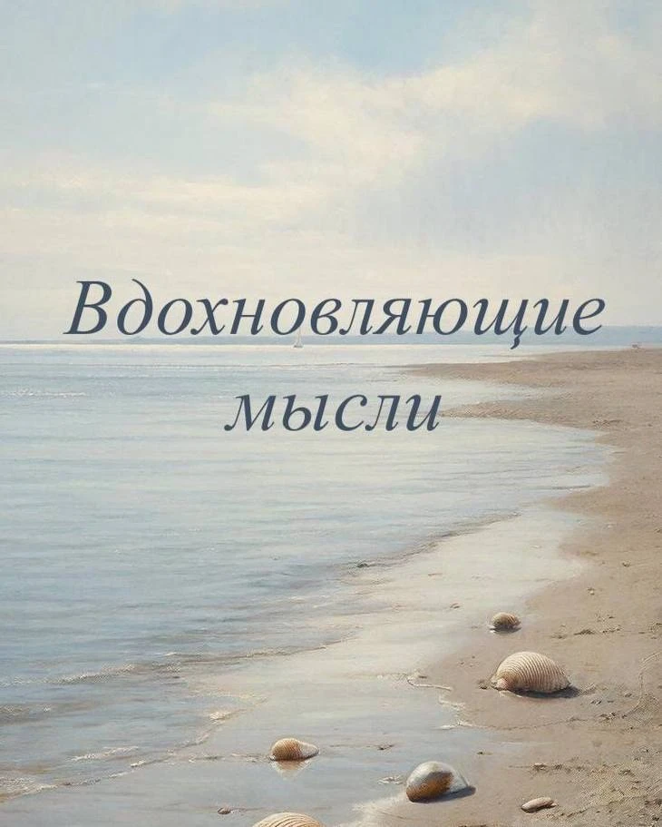 Мы становимся тем, о чем думаем ✨
