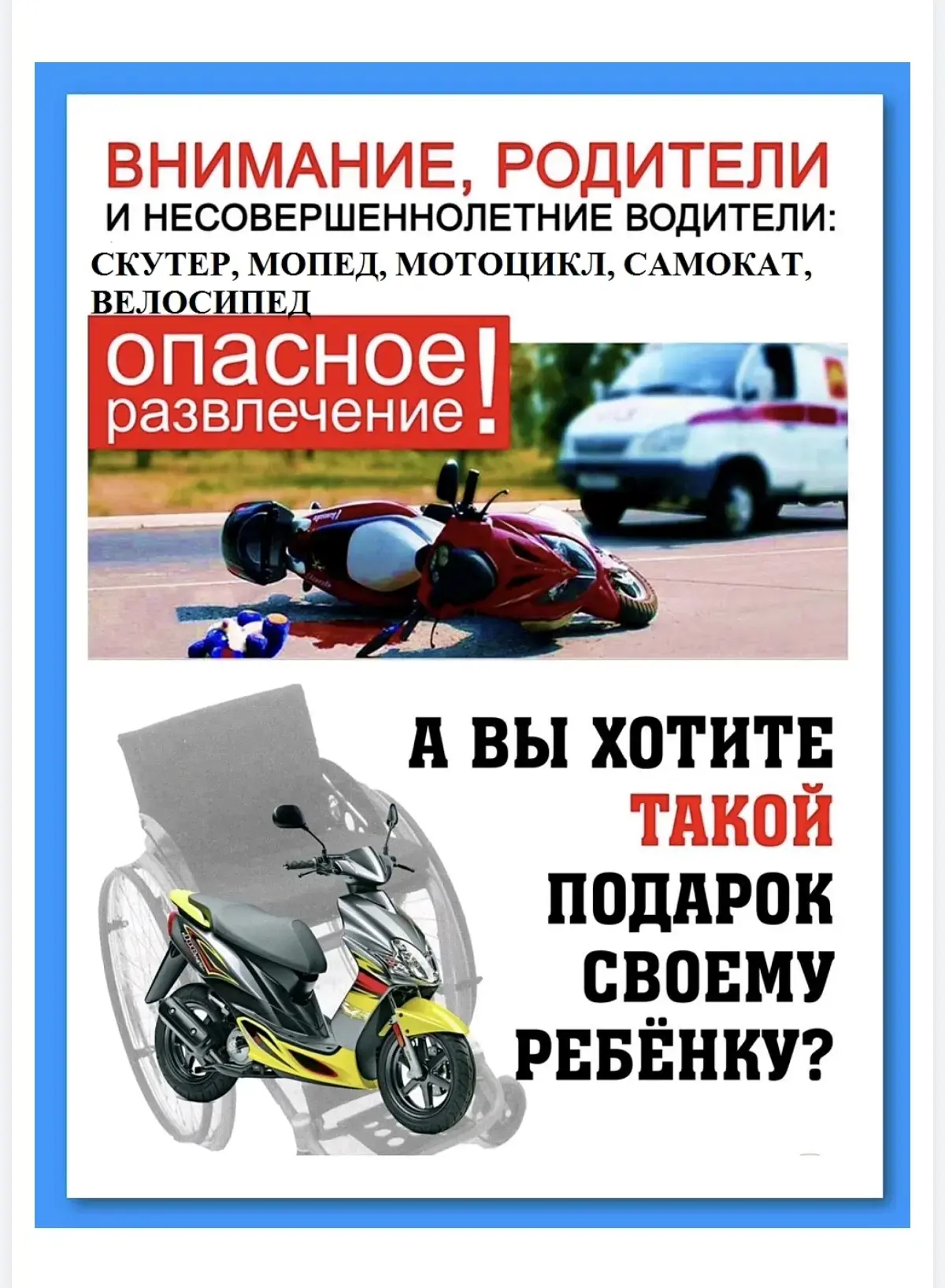 Уважаемые родители! Не доверяйте управление мопедом, скутером, мотоциклом своим детям. ...