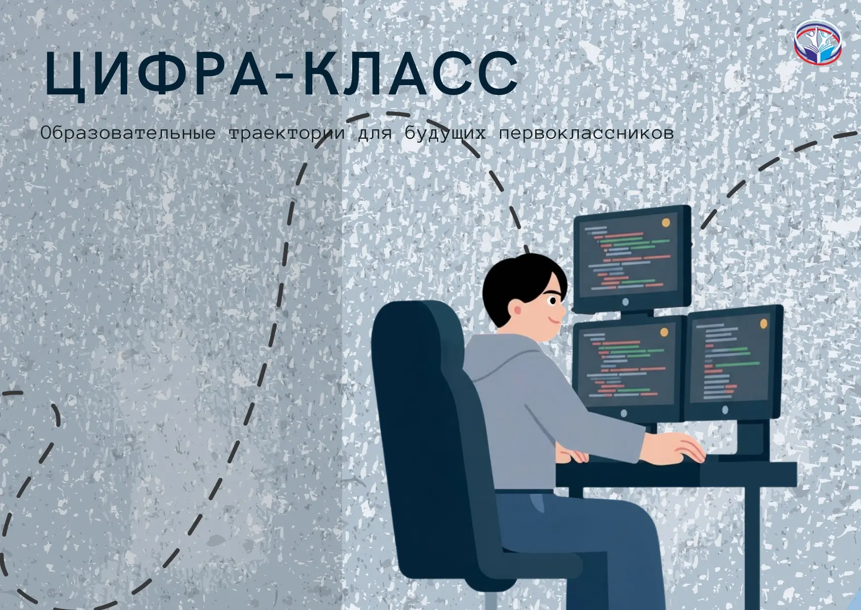 💻 Цифра-класс: первые шаги в цифровой мир

Продолжаем рассказывать об образовательных траекториях д