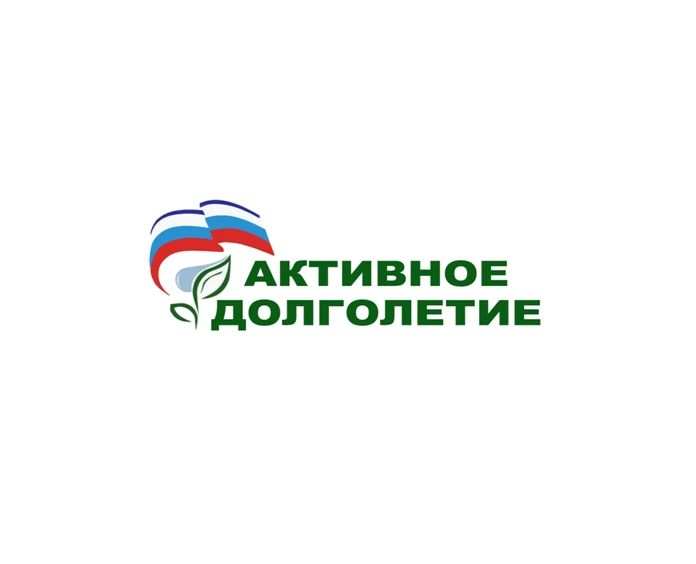 Программа «Активное долголетие»