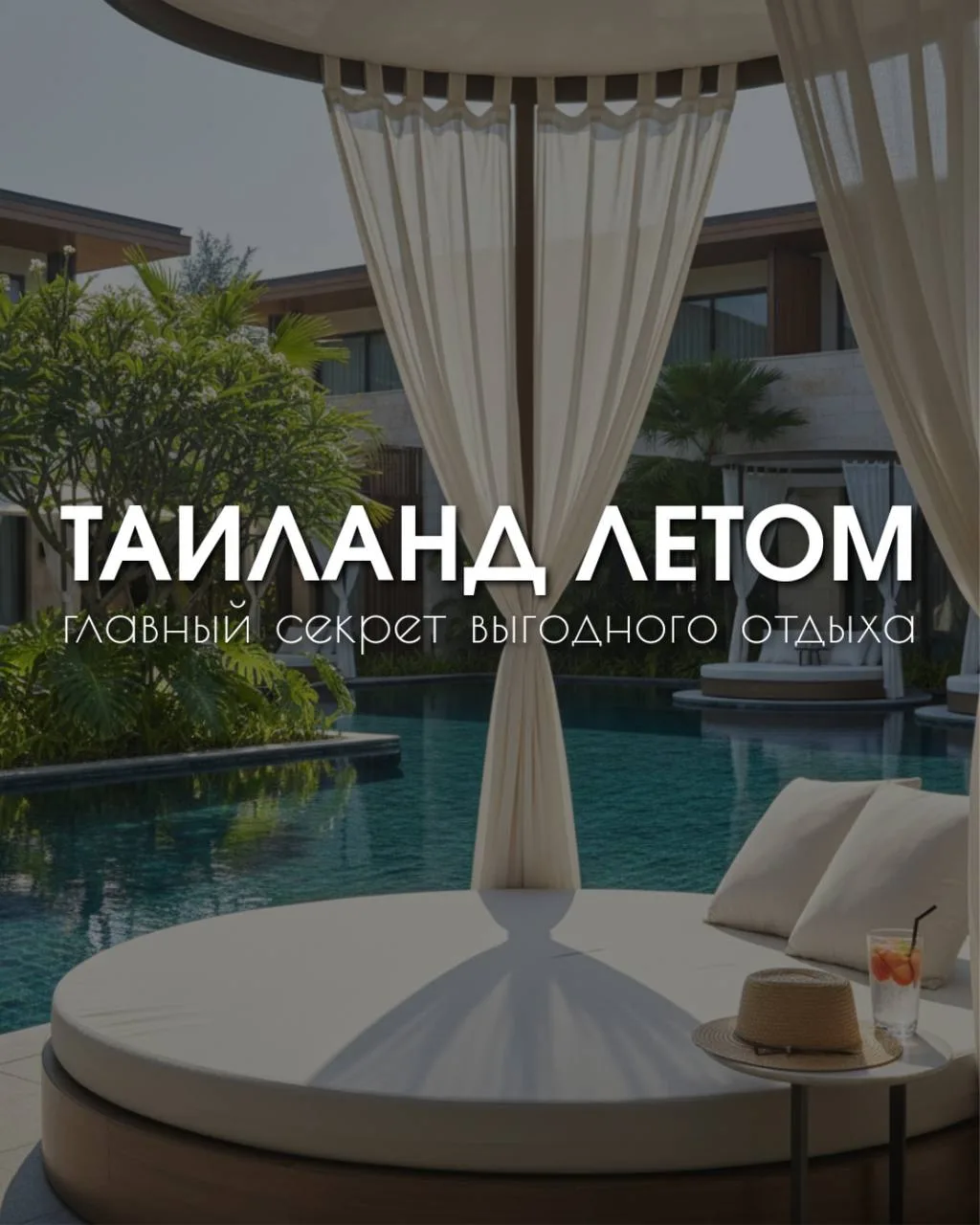 А вы готовы к летнему путешествию в Таиланд 🇹🇭?