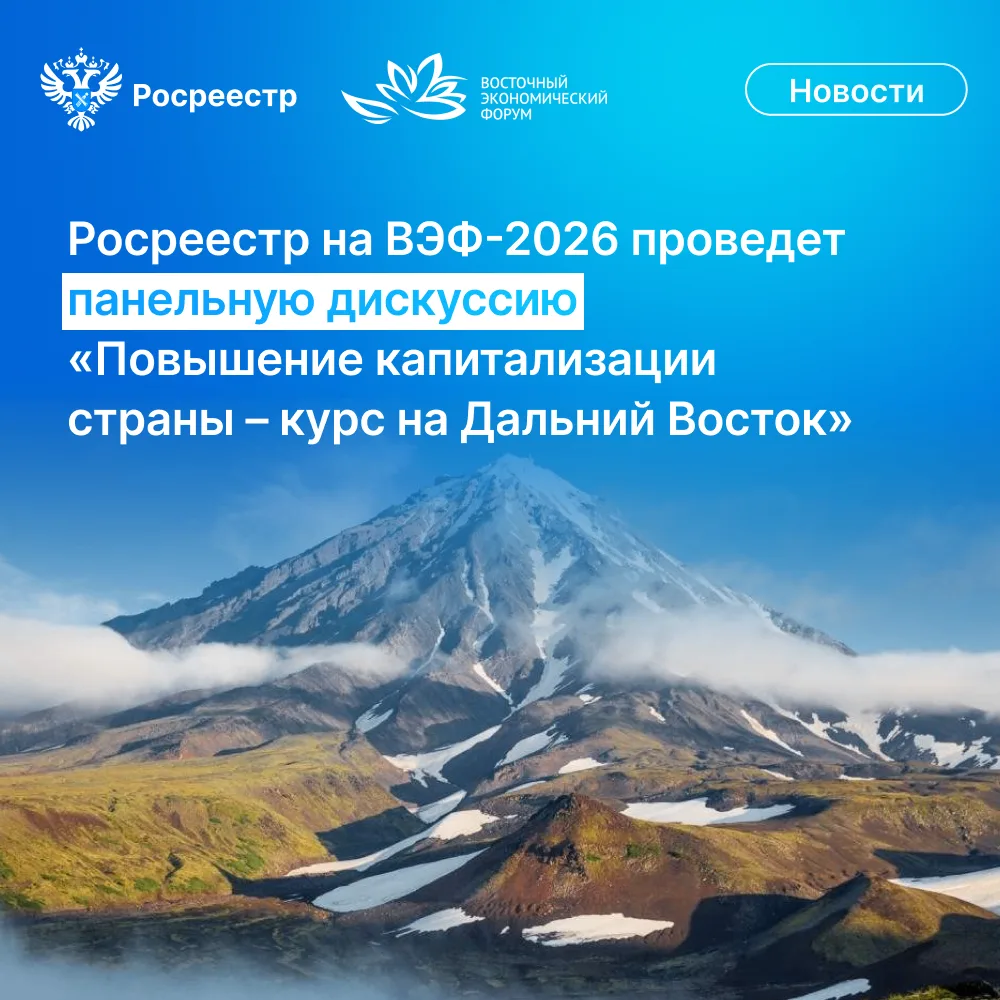 📢 2 сентября на полях Восточного экономического форума (ВЭФ-2026) во Владивостоке Роср...