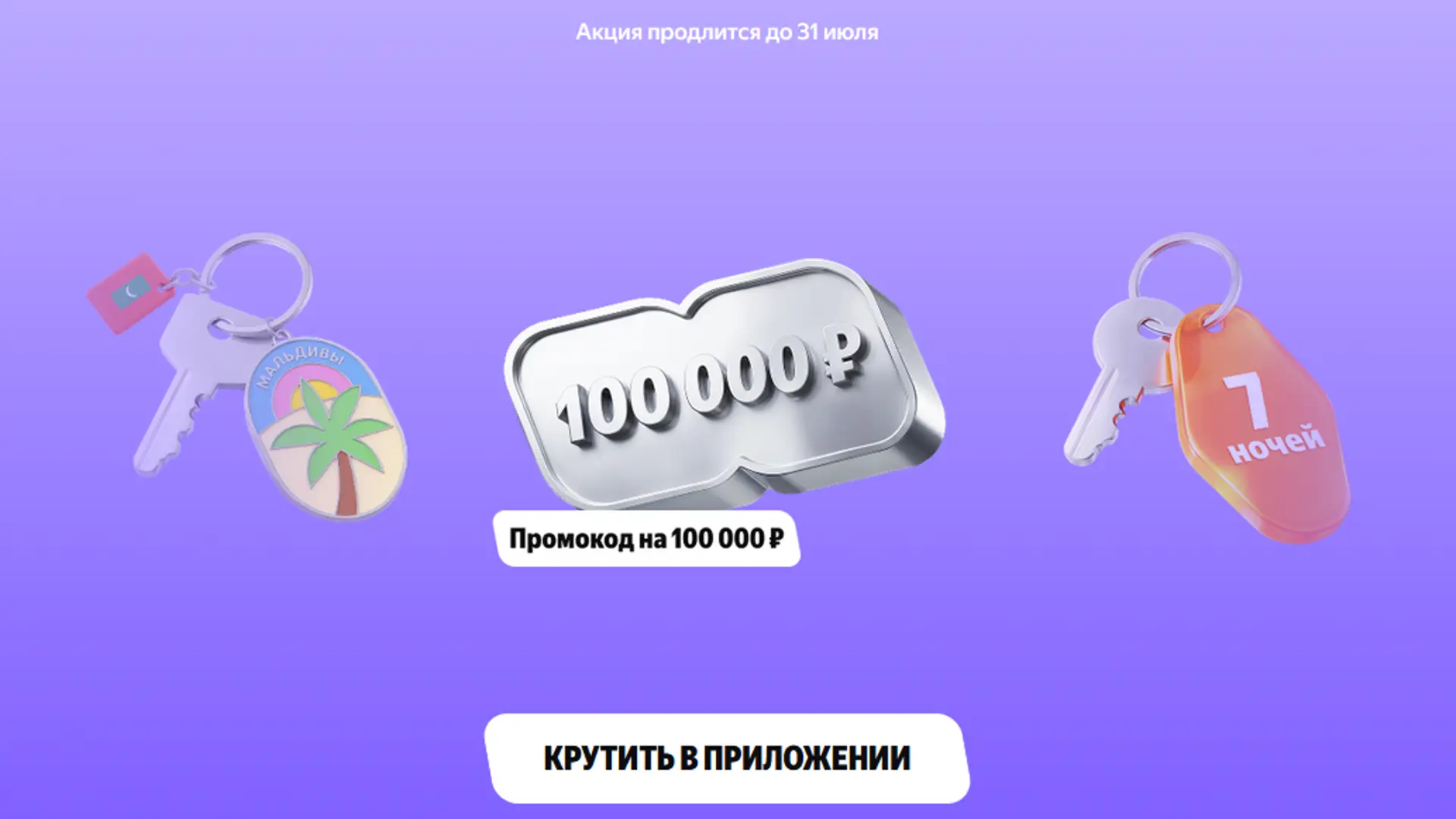 Выиграйте промокод Яндекс Путешествия на 1 000 000 ₽ или другие крутые призы!

Страница акции

Также