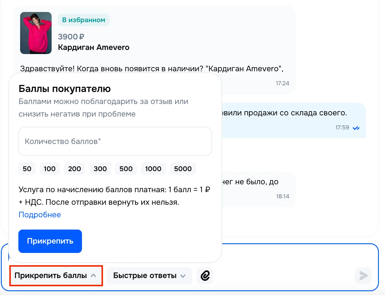 Отправляйте баллы клиентам прямо в чате