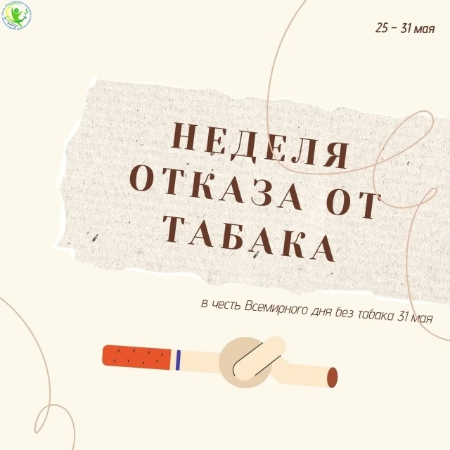 В период с 25 по 31 мая в Республике Марий Эл проходит Неделя отказа от табака (в честь...