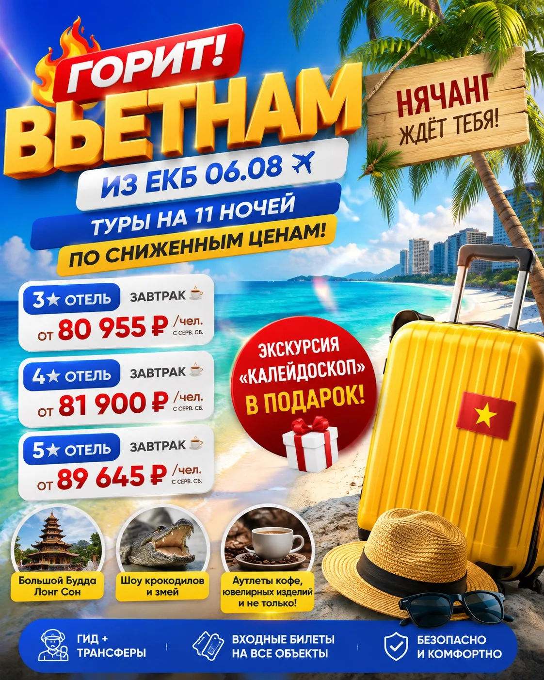🔥 ГОРИТ! ВЬЕТНАМ НА 10 НОЧЕЙ ОТ 80 955 ₽! ВЫЛЕТ УЖЕ 6 АВГУСТА ✈️