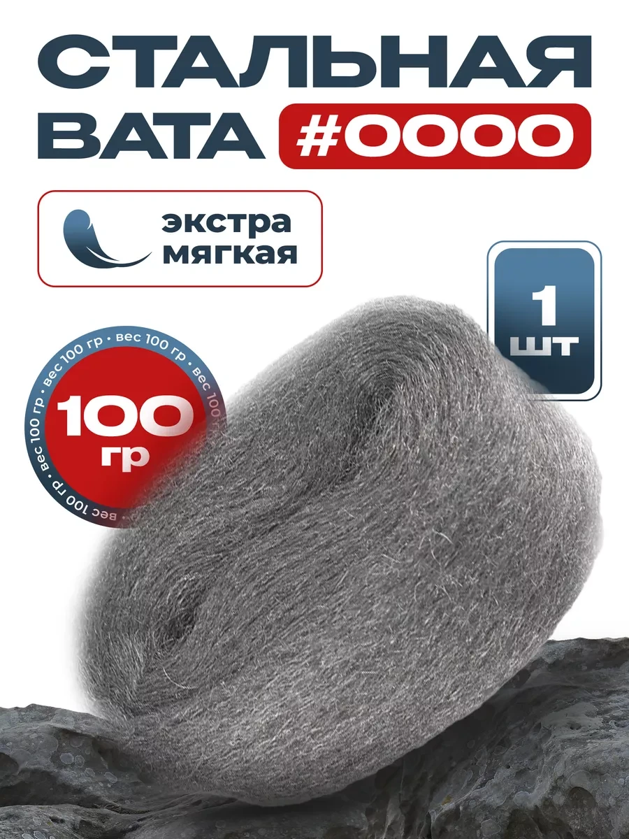 ⚡️ Стальная вата #0000 абразивная, ZnakyLucky