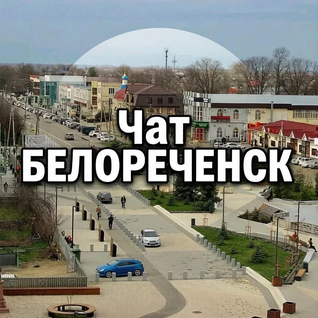 Наш Чат БЕЛОРЕЧЕНСК в МАХ