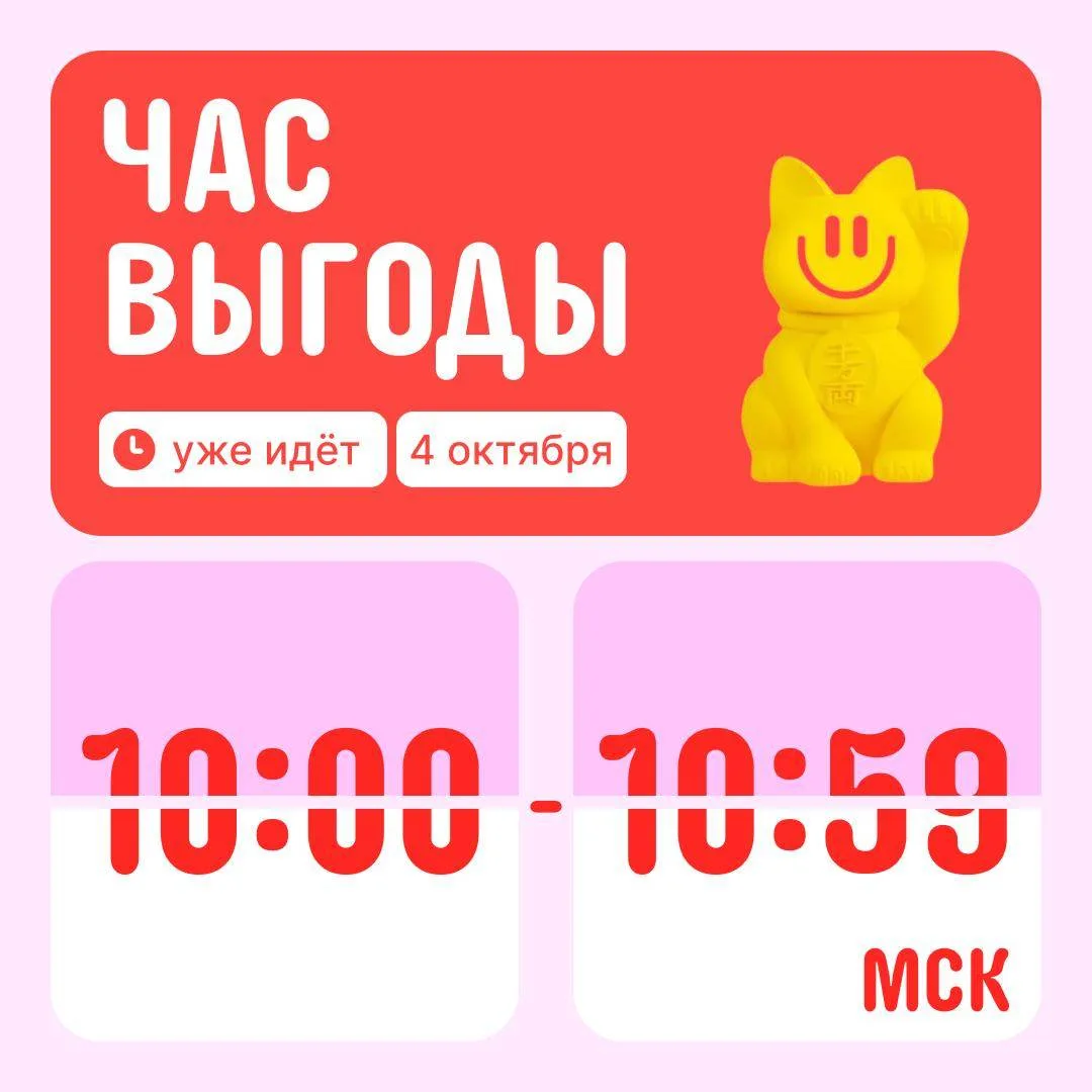 ❗️ 60 минут разумного шопинга начинаются прямо сейчас