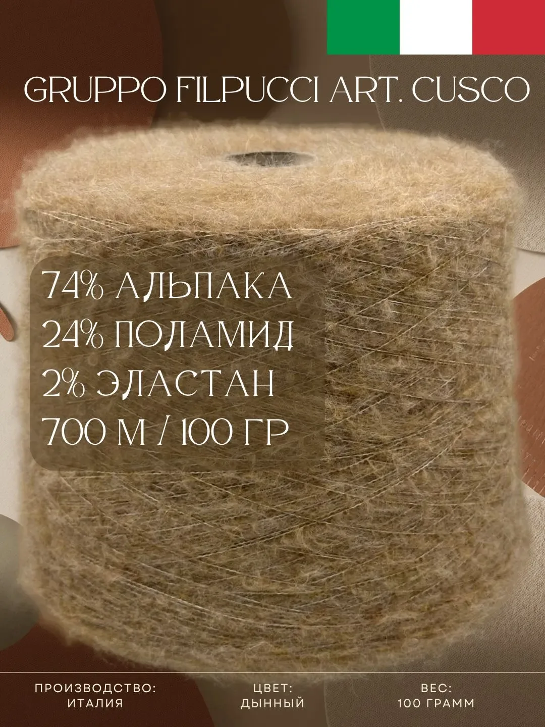 Итальянская пряжа с хорошим составом по хорошей цене: Gruppo Filpucci, арт. Cusco Дынный