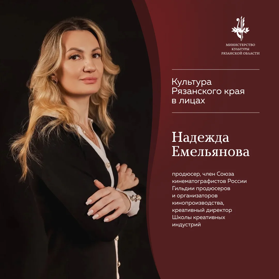 #Культура_Рязанского_края_в_лицах

Сегодня героем нашей рубрики стала Надежда Емельянова — продюсер,
