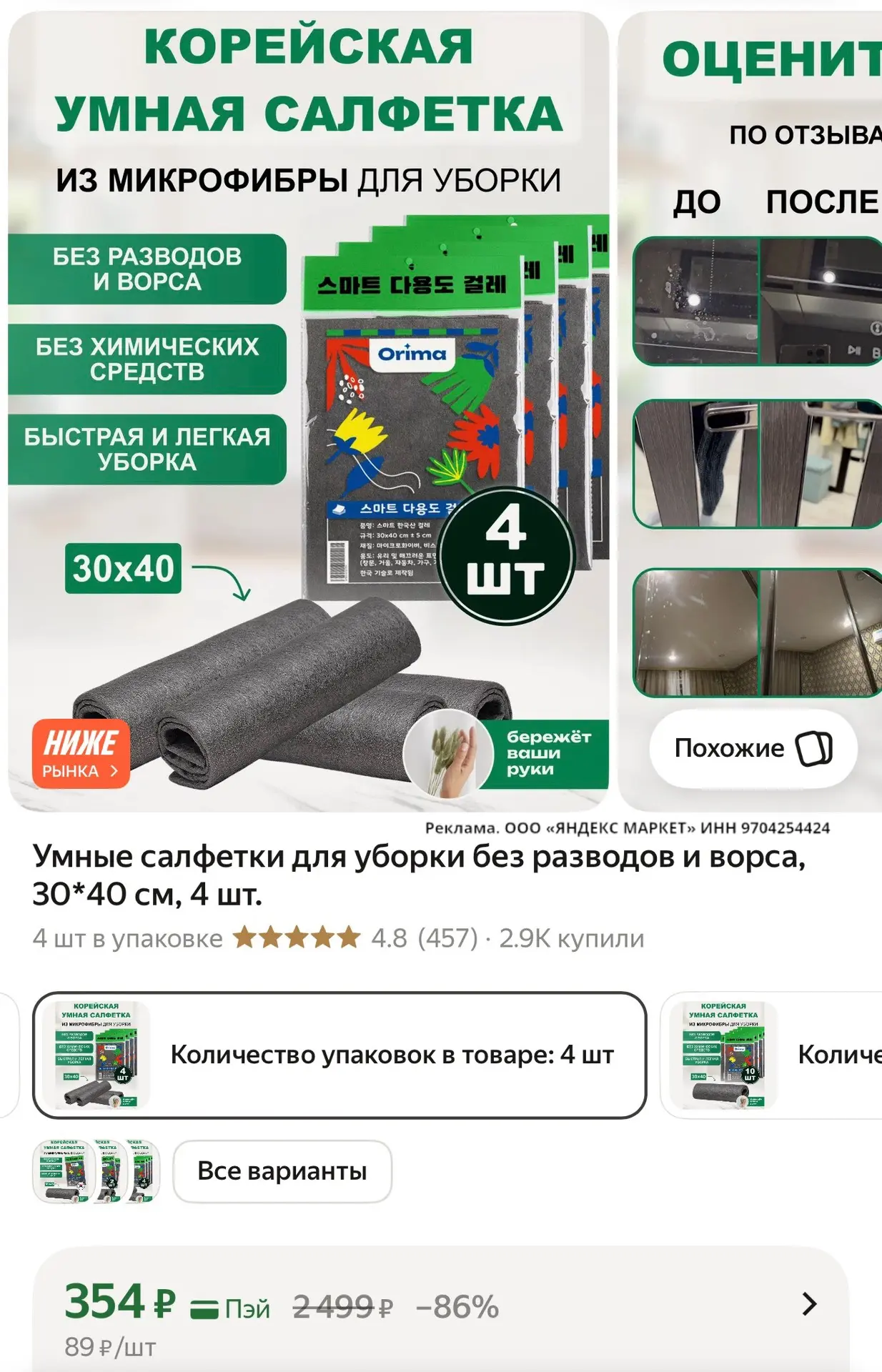 🛍Умные салфетки для уборки без разводов и ворса, 30*40 см, 4 шт.