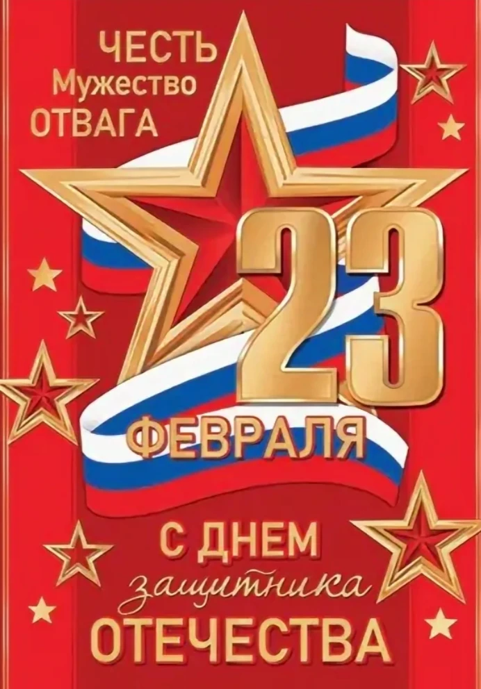 Дорогие защитники! Поздравляем вас с праздником!  Богатырского здоровья! Отваги! Мужества! Мирного н