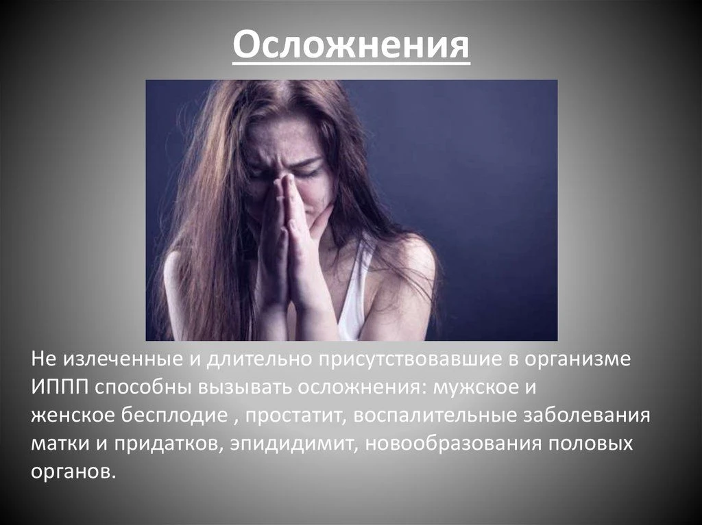 Тихая угроза: к чему на самом деле приводят инфекции, передающиеся половым путем (ИППП)
Многие привы