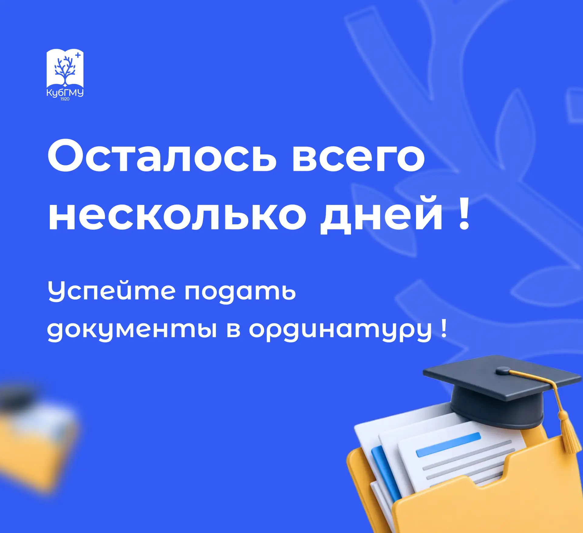 ⏰👩‍⚕️Время сделать следующий шаг в профессии!

Приёмная кампания в ординатуру выходит на финишную п