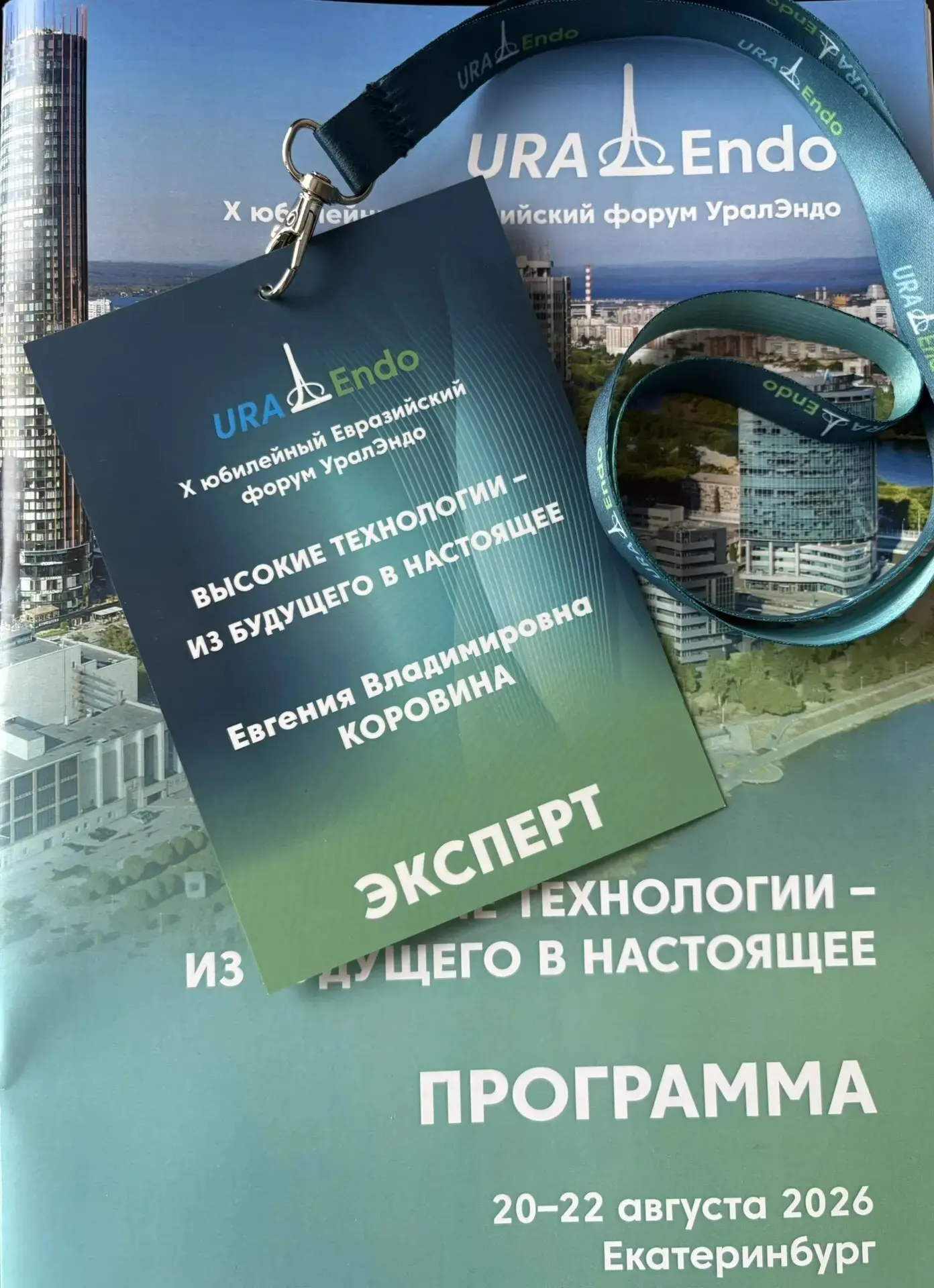 ✍20-22 августа 2026года в г. Екатеринбург прошёл X Научно-образовательный форум Урал Эн...