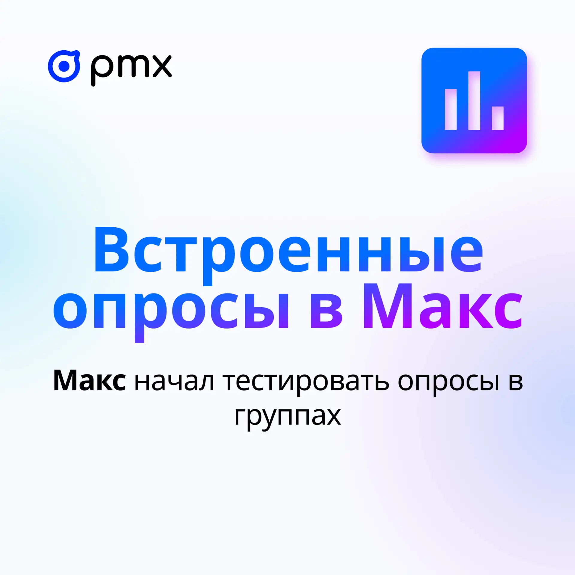 📊 Работает ли у вас опрос?   MAX начал тестировать опросы в групповых чатах. Пока функция работает т