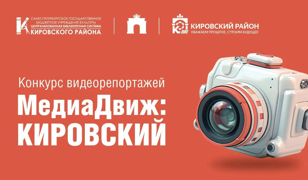 Администрация Кировского района Санкт-Петербурга приглашает всех, кто любит свой район и хочет творч