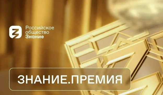 Просветительская награда «Знание. Премия» – 2026
«Знание. Премия» – главная просветительская награда