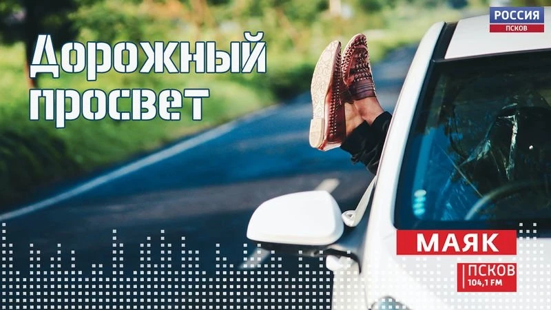Дорожный просвет. Выпуск 02.10.2026