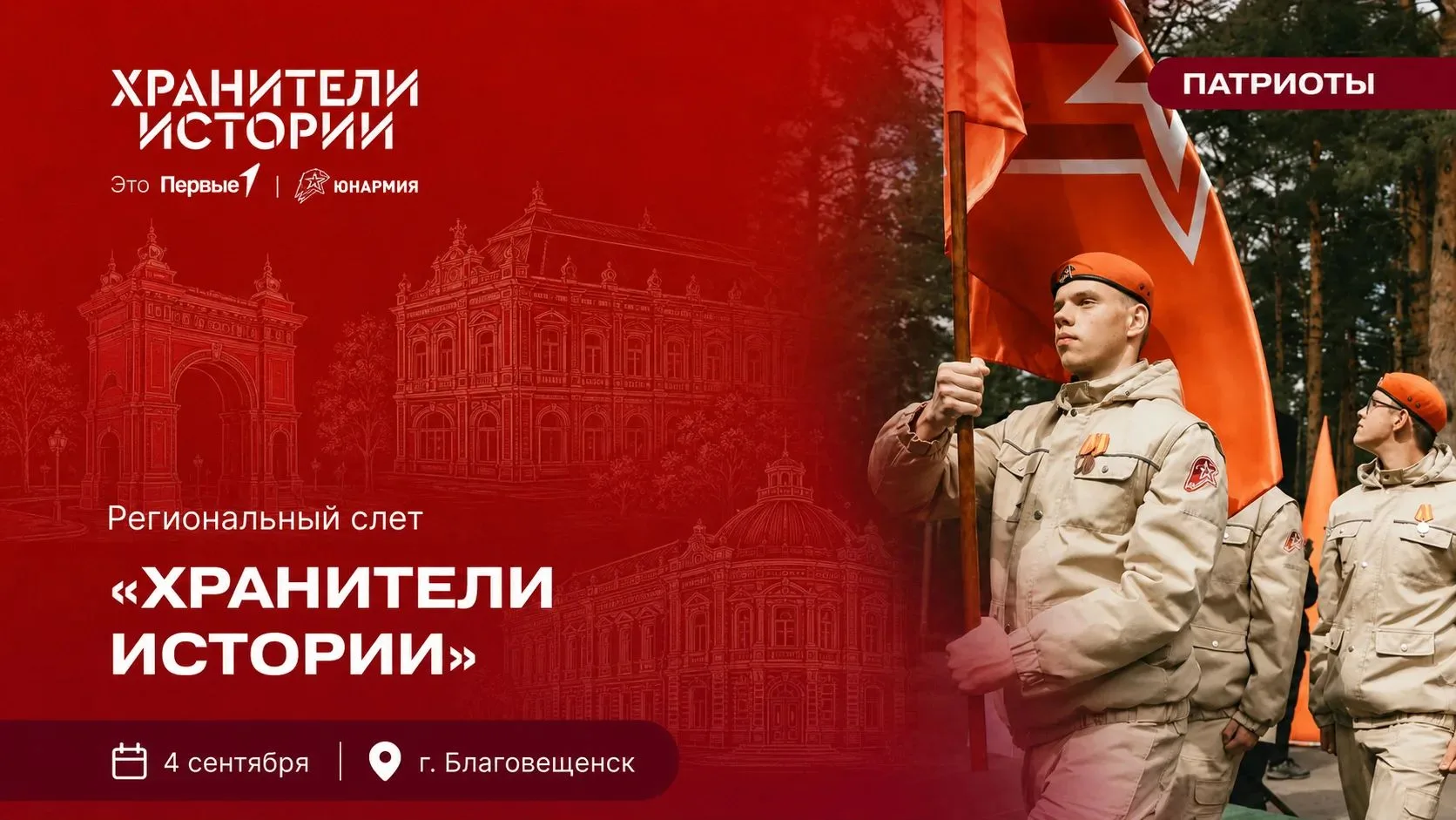 4 сентября в г. Благовещенск состоится Региональный слёт «ХРАНИТЕЛИ ИСТОРИИ»! 🏛️🗓️