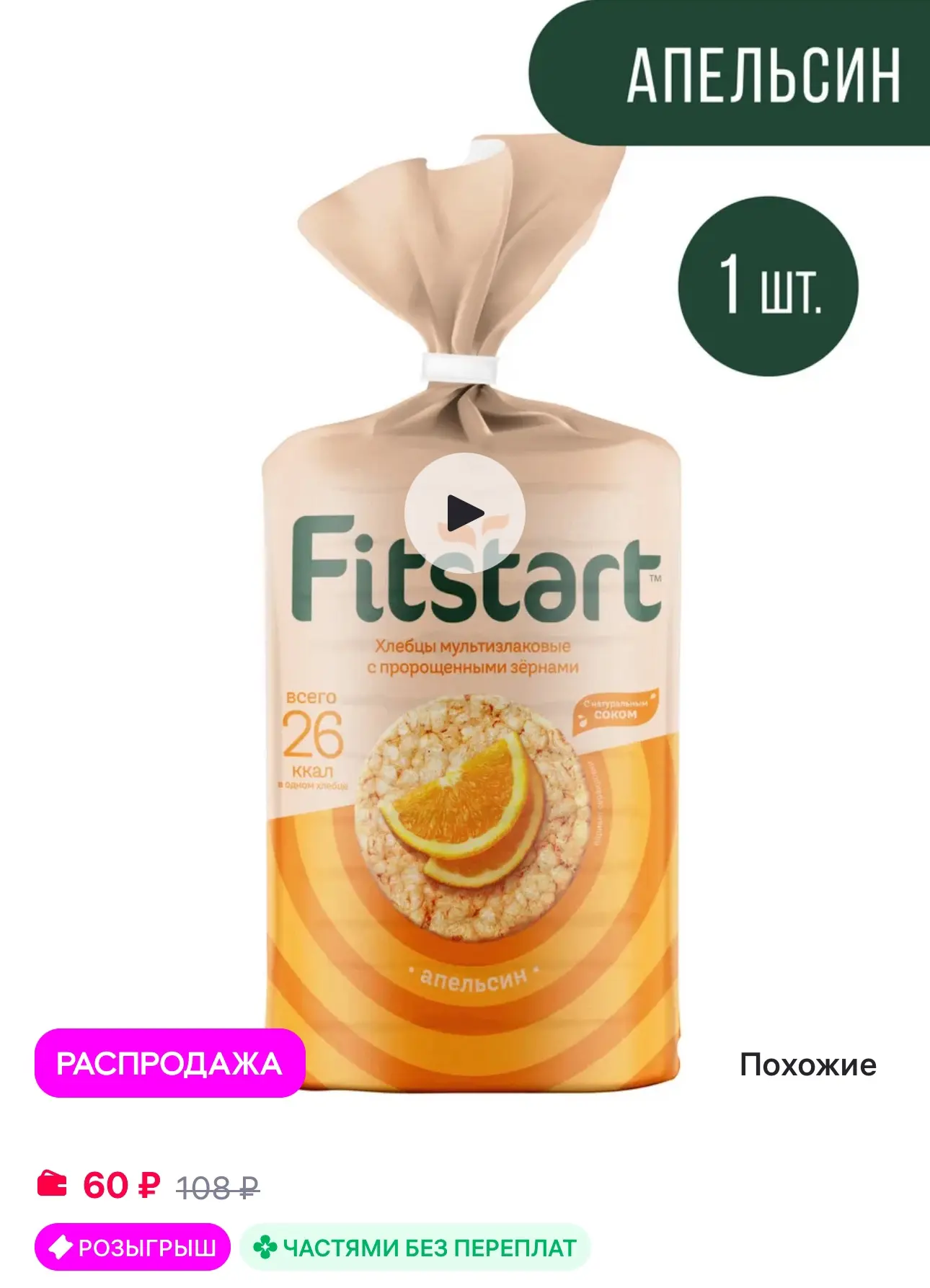 💜 FITSTART Хлебцы мультизлаковые Апельсин 100г