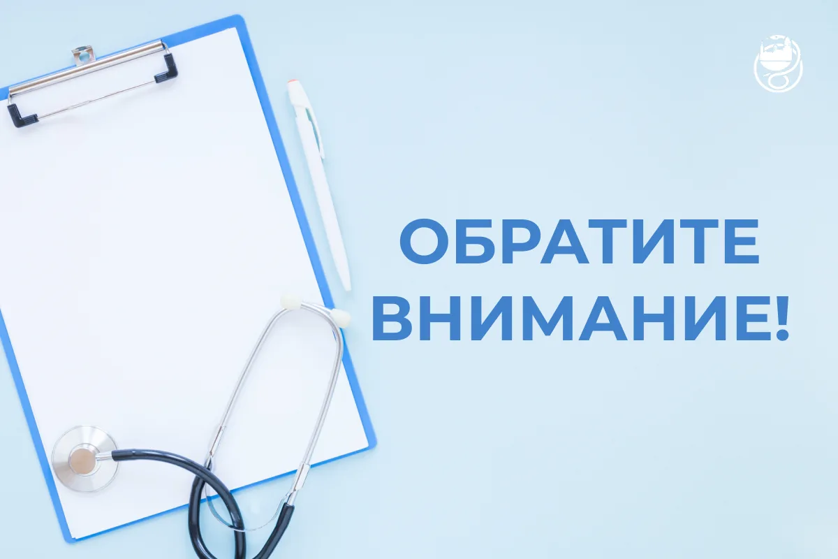 ⚡️ Уважаемые пациенты!