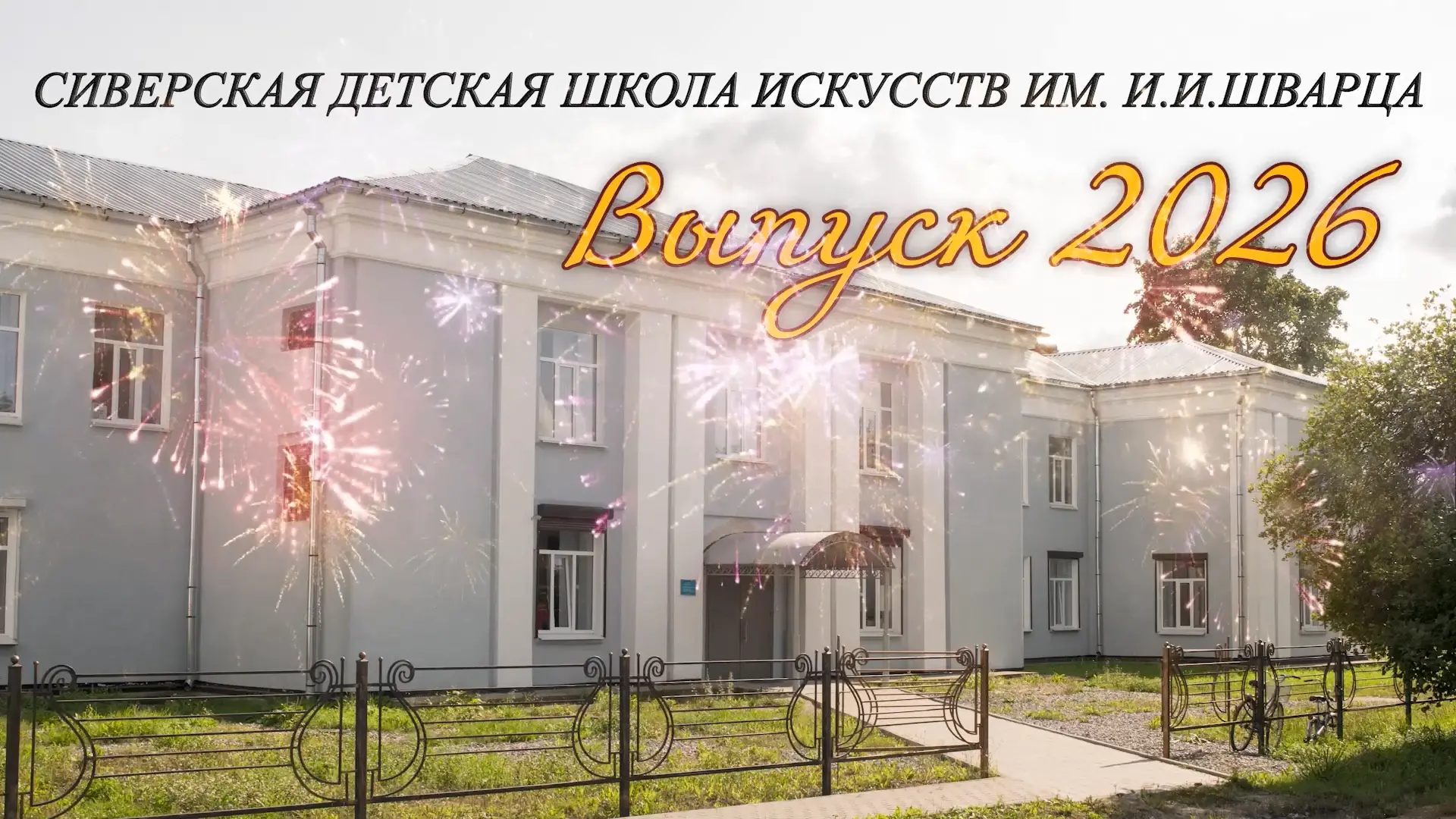 🎓 Выпускники Сиверской детской школы искусств имени И.И.Шварца… Как быстро летит время...