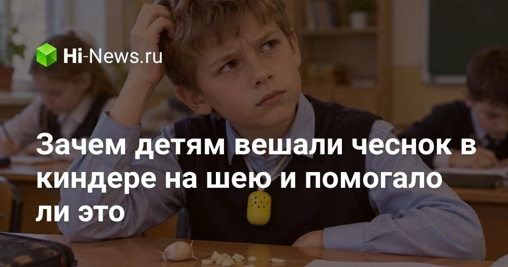 Чесночный кулон из киндер-сюрприза: работает ли детский оберег от простуды