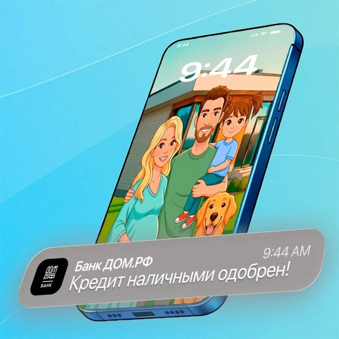 Напоминаем про низкие ставки Банк Дом РФ по кредиту наличными.🧨🧨🧨