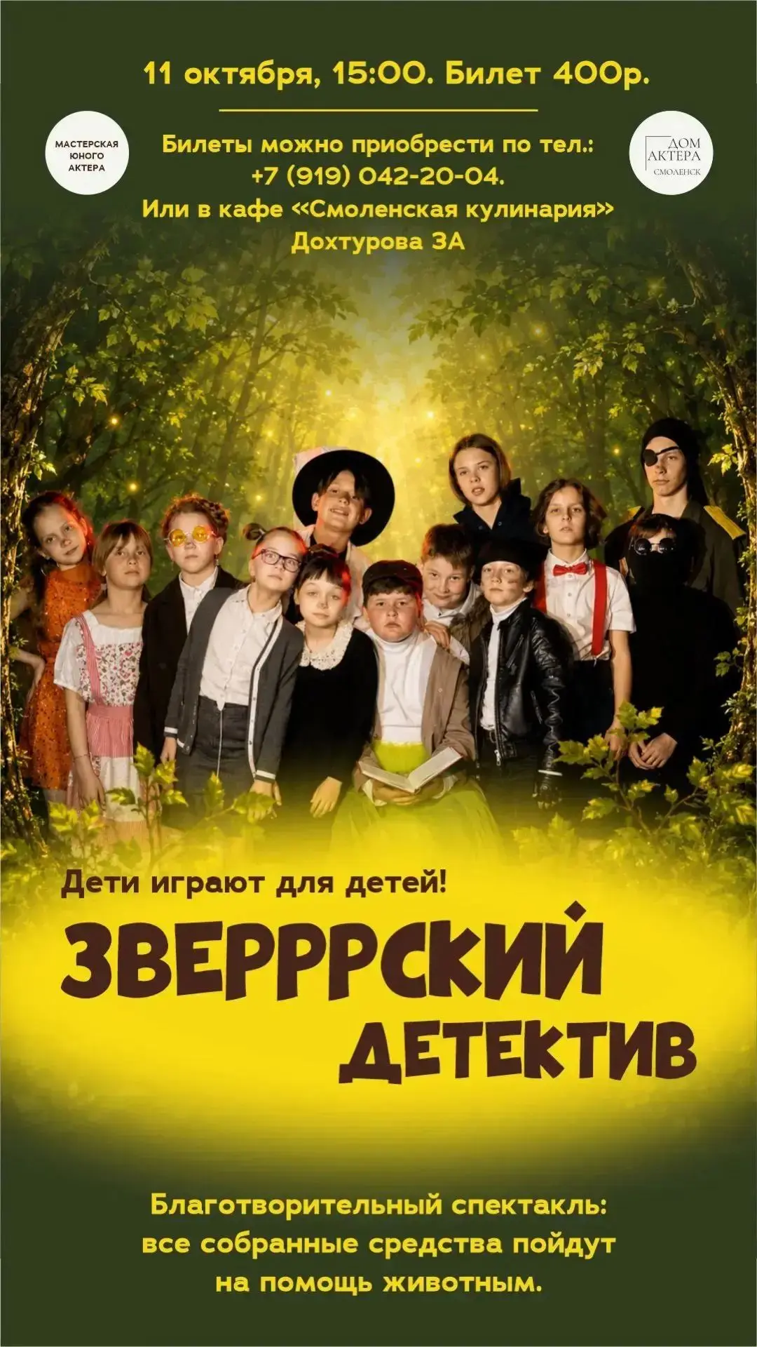 Дорогие друзья! 🎭  Спектакль "ЗВЕРРСКИЙ ДЕТЕКТИВ"! 🎭🌟🎭
