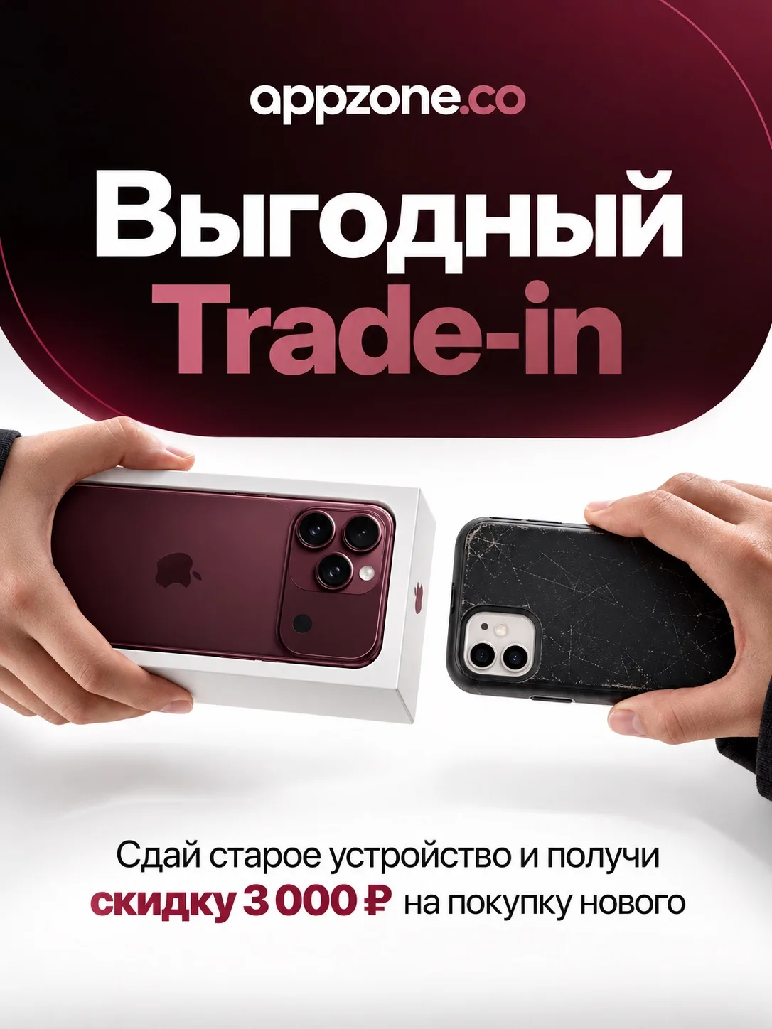 Старый айфон может оплатить часть нового. А appzone.со докинет ещё 3.000₽ выгоды 🔥