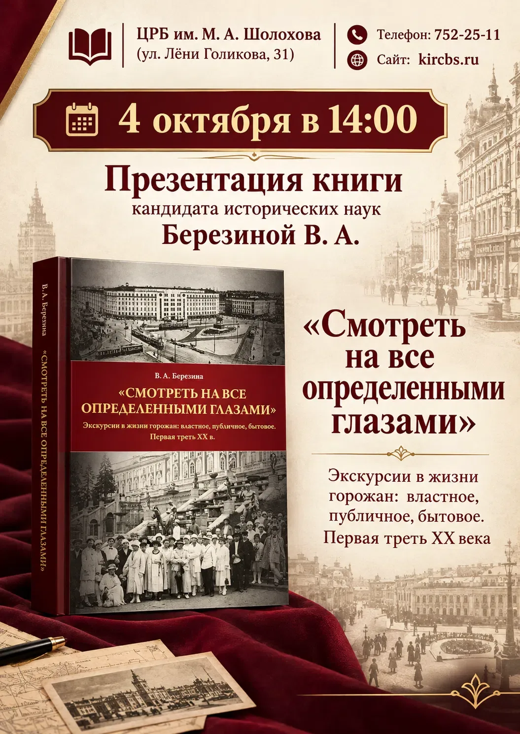 4 октября в 14:00 в ЦРБ имени М. А. Шолохова состоится презентация книги «Смотреть на в...