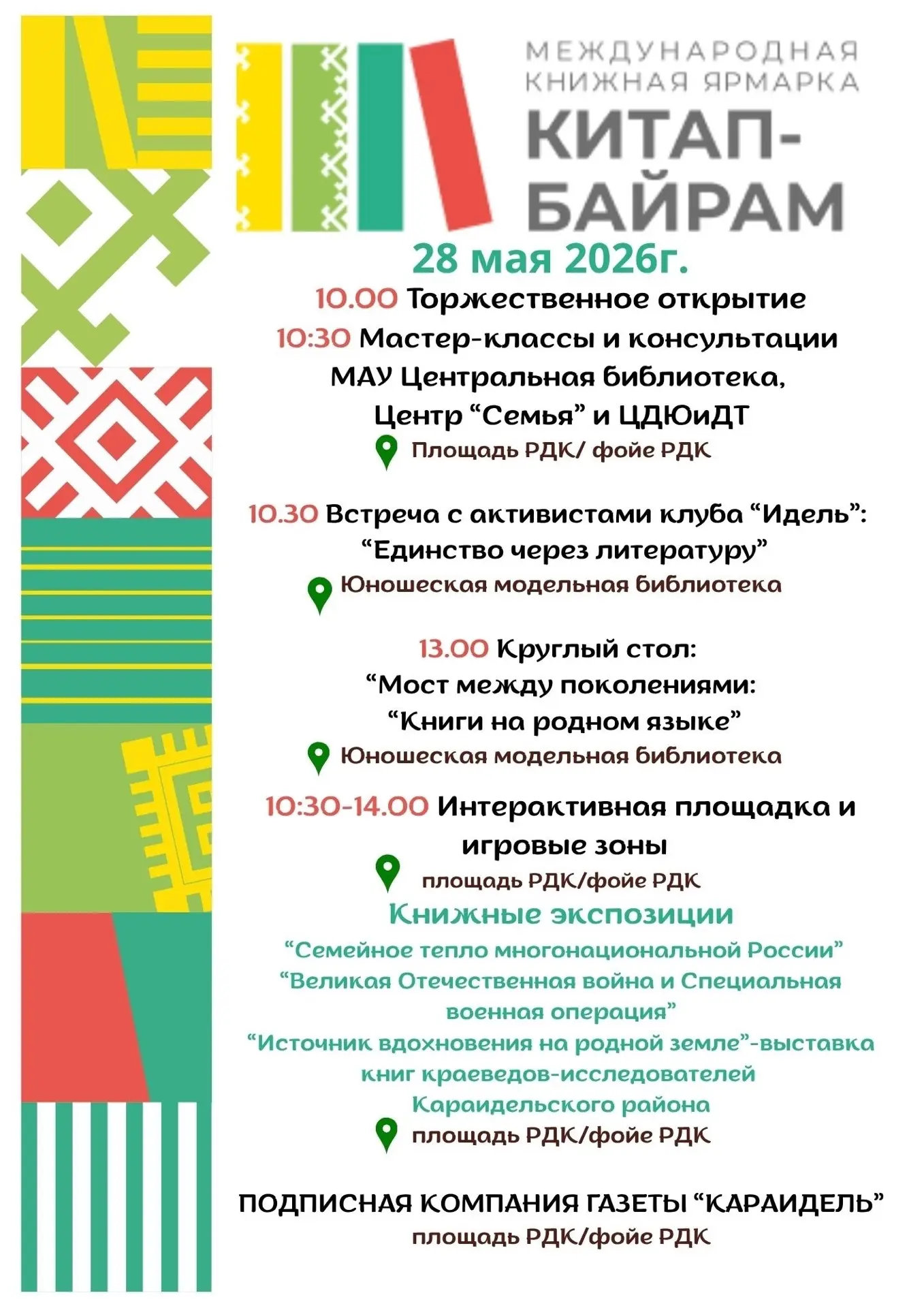 📚 «Китап-Байрам» — праздник книги в Караидельском районе!