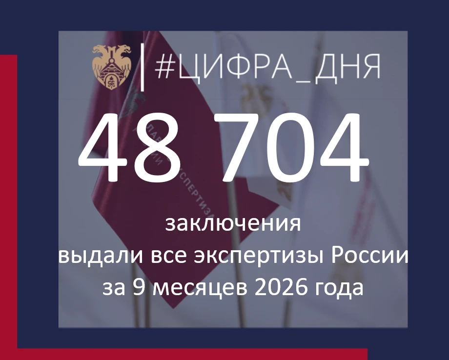 Актуальная #Цифра_дня ⬆️ – количество заключений, выданных за 3 квартала 2026 г.