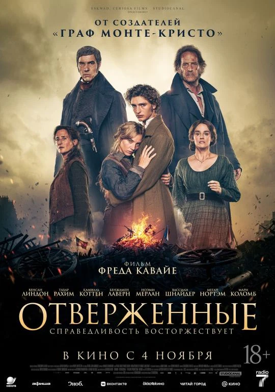 🎦 Фильм «Отверженные»