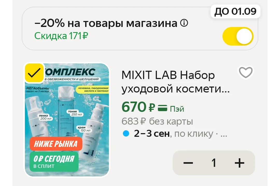 -20% по промо MIXITSALE20