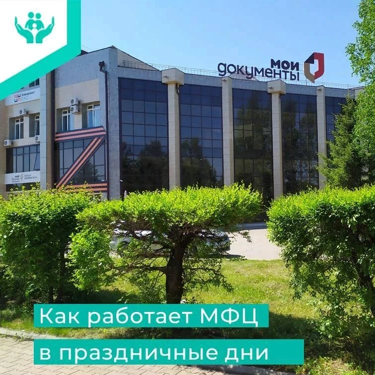✨Коллектив Многофункционального центра предоставления государственных и муниципальных услуг Еврейско