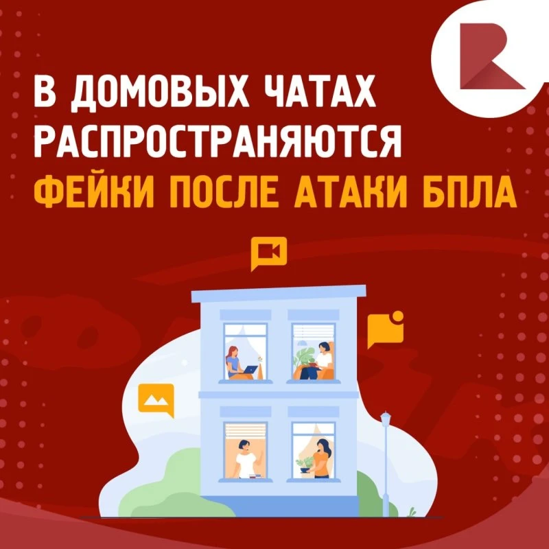 📲В домовых чатах Рязани, соцсетях и мессенджерах начали распространяться фейки после атаки БПЛА на 